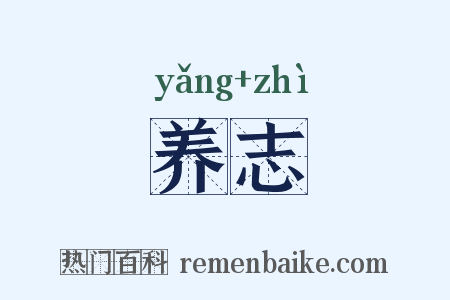 养志是什么意思的图片
